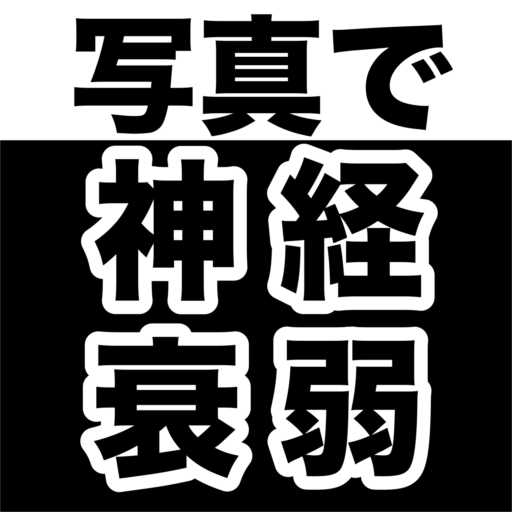 神経衰弱