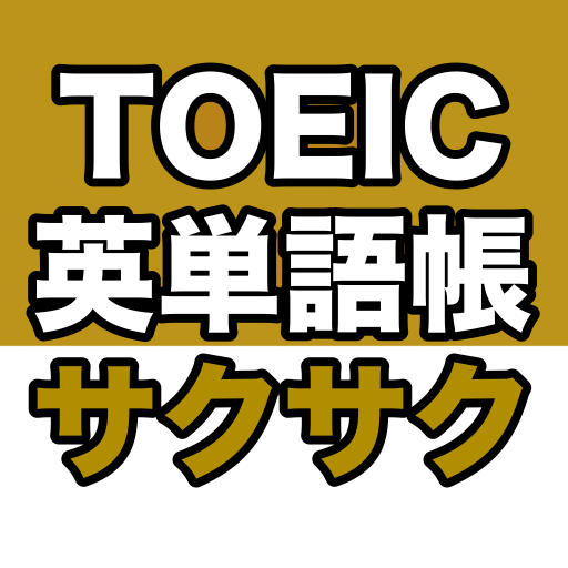TOEICサクサク